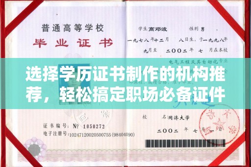 威宁选择学历证书制作的机构推荐，轻松搞定职场必备证件